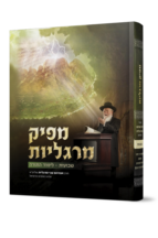 מפיק מרגליות שבועות ולימוד התורה