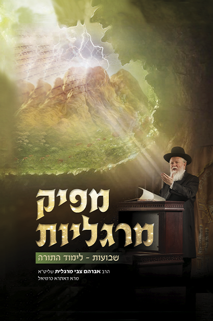 מפיק מרגליות שבועות ולימוד התורה