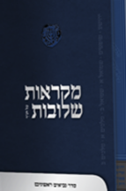 סט מקראות שלובות – נביאים ראשונים