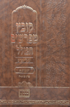 קובץ מפרשים הכולל