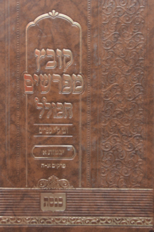 קובץ מפרשים הכולל