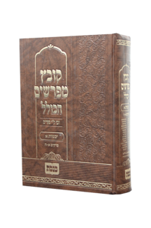 קובץ מפרשים הכולל יבמות