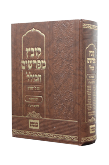 קובץ מפרשים הכולל יבמות