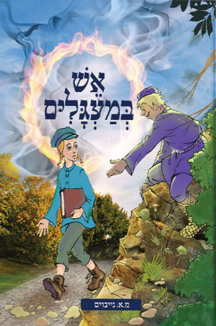 אש במעגלים