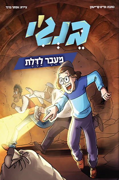 בנג’י מעבר לדלת