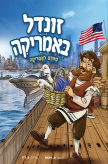 שטוח זונדל באמריקה זונדל באמריקה