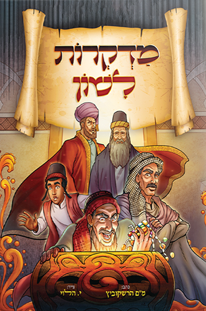 מדקרות לשון