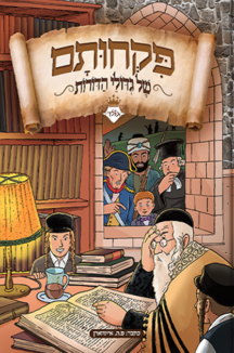 שטוח פקחותם_1 פיקחותם של גדולי הדורות