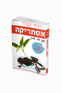 אסתריקה