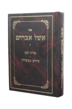 אשל אברהם פדיון הבן וערוב תבשילין