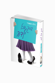 בסך הכל ילדה