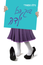 בסך הכל ילדה