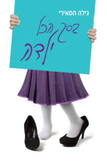 בסך הכל ילדה עטיפה בסך הכל ילדה