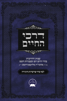 דרכי החיים על התורה – חבד