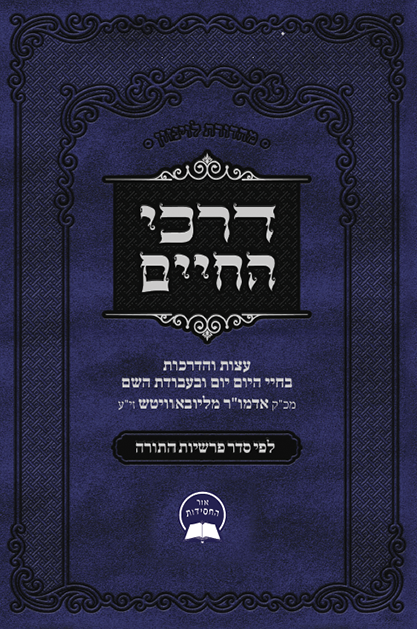 דרכי החיים על התורה – חבד