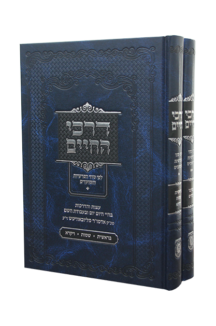 דרכי החיים על התורה – חבד
