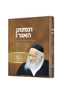ומתוק האור פניני הגר”ח קנייבסקי זצוק”ל