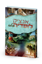 אנציקלופדיה פלוס א-ב