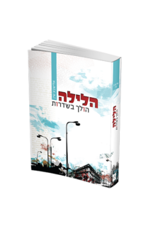 הלילה הולך בשדרות