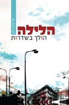 הלילה הולך בשדרות