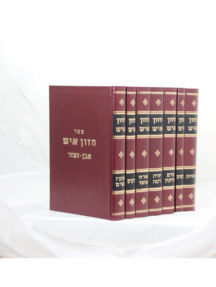 חזון איש קטן סט