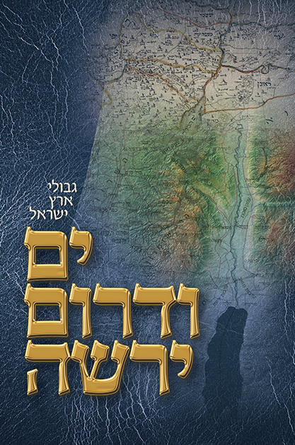 אטלס מפות ים ודרום ירשה