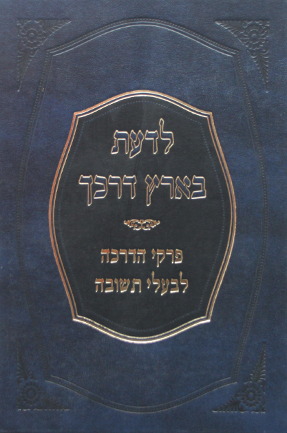 לדעת בארץ דרכך