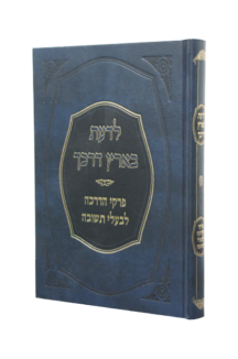 לדעת בארץ דרכך