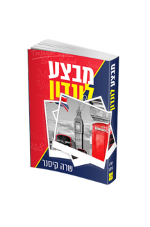 מבצע לונדון