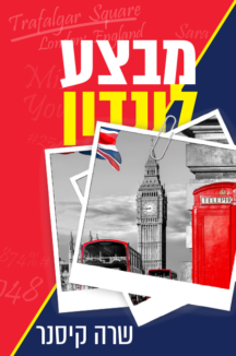 מבצע לונדון