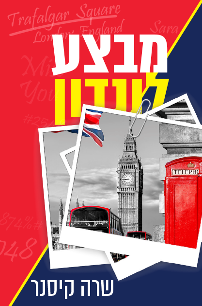 מבצע לונדון