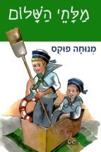 מלחי השלום