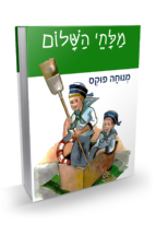 מלחי השלום