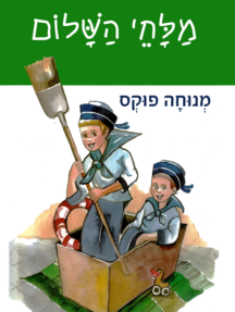 מלחי השלום