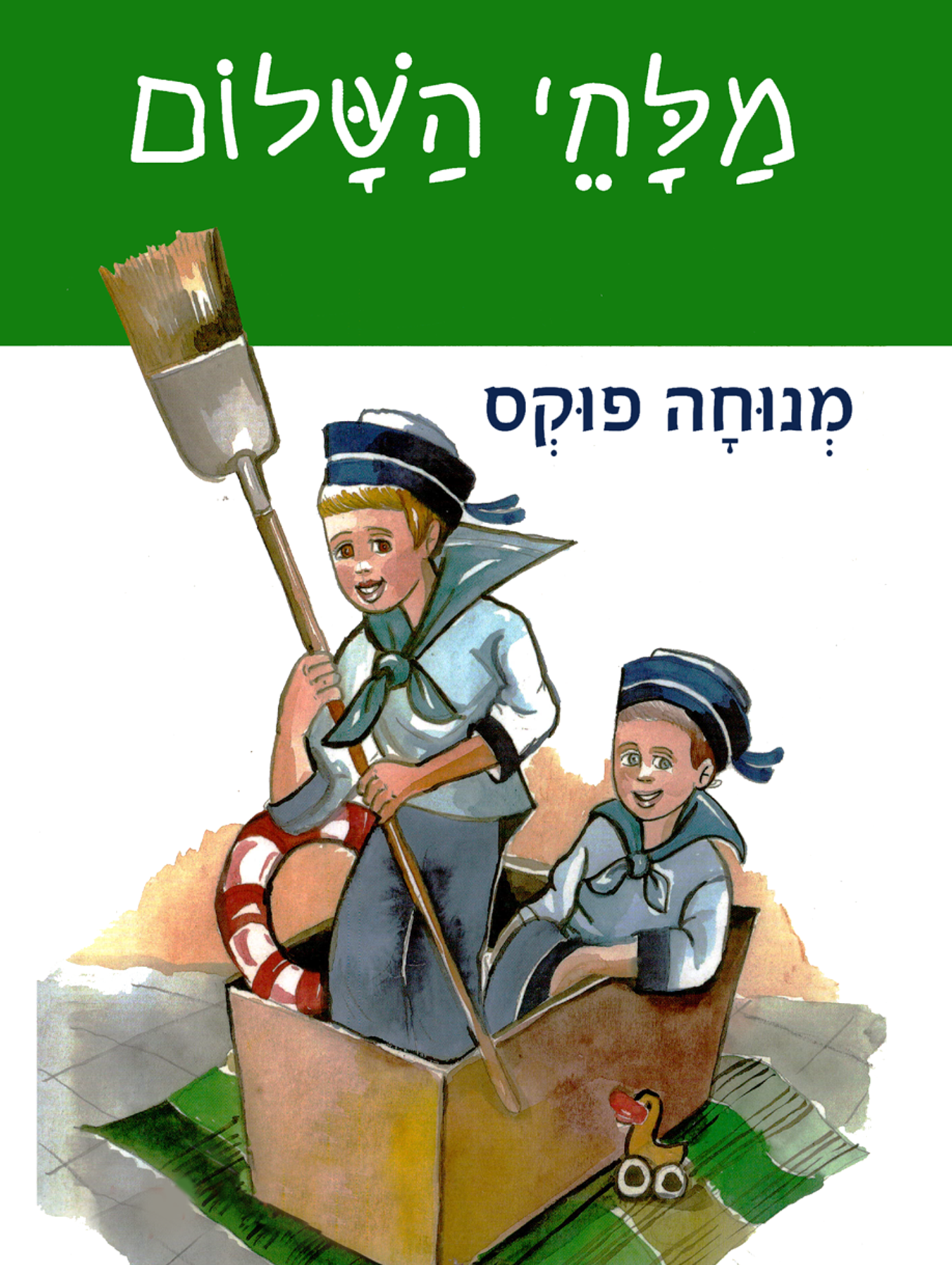 מלחי השלום