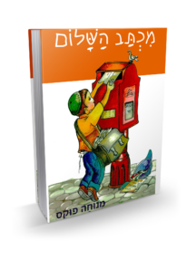 מכתב השלום