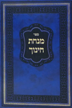 מנחת חינוך עם גליונות דרך אמונה