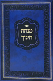 מנחת חינוך עם גליונות דרך אמונה