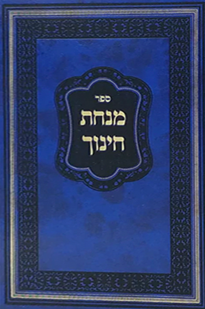 מנחת חינוך עם גליונות דרך אמונה