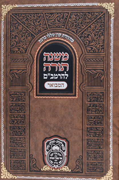 רמב”ם המבואר עוז והדר