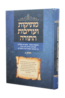 מתיקות ועריבות התורה חלק ג