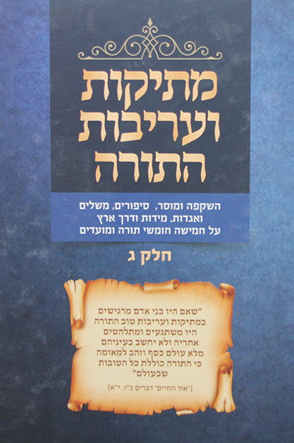 מתיקות ועריבות התורה חלק ג