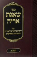 שאגת אריה דז’ימיטרובסקי ב”כ