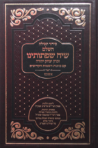 סידור שיח שפתותינו השלם