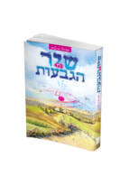 שיר מן הגבעות