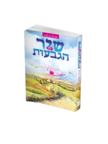 שיר מן הגבעות