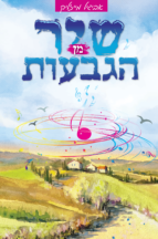 שיר מן הגבעות