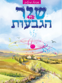 שיר מן הגבעות