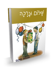 שלום וברכה