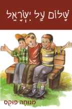 שלום על ישראל